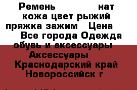 Ремень Millennium нат кожа цвет:рыжий пряжка-зажим › Цена ­ 500 - Все города Одежда, обувь и аксессуары » Аксессуары   . Краснодарский край,Новороссийск г.